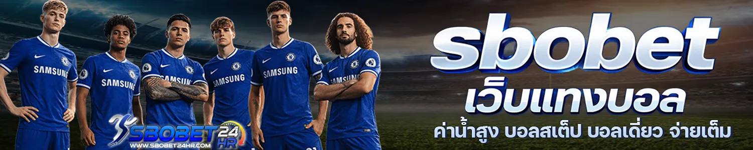 sbobet เว็บแทงบอล